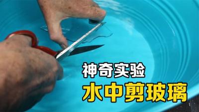 不可思议的科学现象，玻璃能像纸一样任意裁剪，你知道原理吗？-原创解说文案