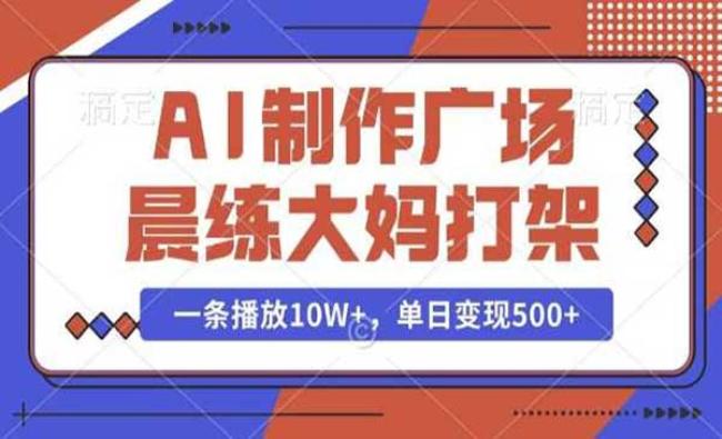 AI制作晨练大妈打架[原创资源]