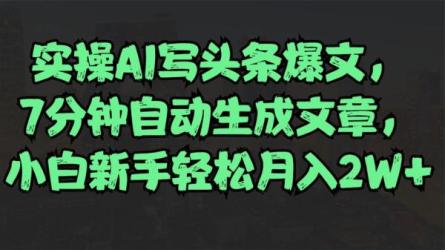 用AI在今日头条写文章，无门槛，0粉丝，新手小白也可以...-课程-网盘资源分享