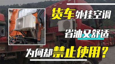 明明货车自带空调，为啥司机还要另装一个？难道有不得已的苦衷？-吾爱原创解说文案