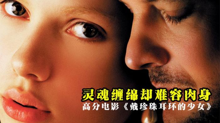 《戴珍珠耳环的少女》灵魂缠绵却难容肉身，史诗级的爱情故事《戴珍珠耳环的少女》-吾爱原创解说文案-[原创首发]-吾爱文案网