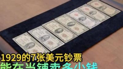 《珍稀货币：1929年美钞的当铺奇遇》-吾爱原创解说文案