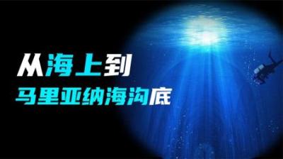 如果你乘坐潜水艇，沉入马里亚纳海沟，你会看到什么呢？-原创解说文案