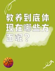 教养体现在哪些方面？你知道吗