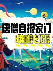 唐僧明知妖怪要吃他还总自报家门？原因竟然是这些