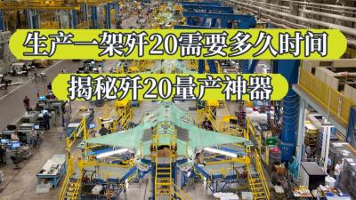 生产一架歼20需要多久，揭秘歼20量产神器，F22不败神话被终结-原创解说文案