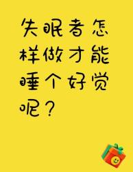 失眠者的福音睡好觉的秘诀来啦