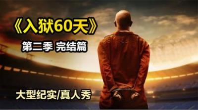 《入狱60天》第2季完，真实监狱要远比电影中的残酷，纪录片-原创解说文案