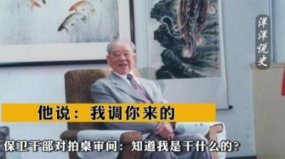 [视]保卫干部对廖汉生拍桌审问：知道我是干什么的？他说：我调你来的-原创解说文案