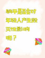 躺平对年轻人有毁灭性影响吗