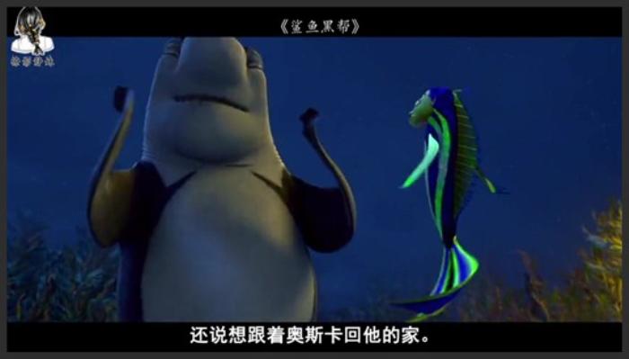 《鲨鱼黑帮》鲨鱼父亲称霸海洋王国，他的儿子却不吃肉，原来他的身份比较奇妙《鲨鱼黑帮国语》-吾爱原创解说文案-[原创首发]-吾爱文案网