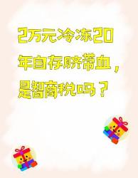 万冷冻年自存脐带血，是智商税吗