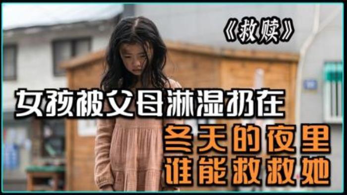 《救赎》真实事件改编，谁能救救这个女孩-吾爱原创解说文案-[原创首发]-吾爱文案网