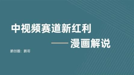 漫画解说项目，中视频赚取收益的黄金赛道，单月收益2万+-课程-网盘资源分享