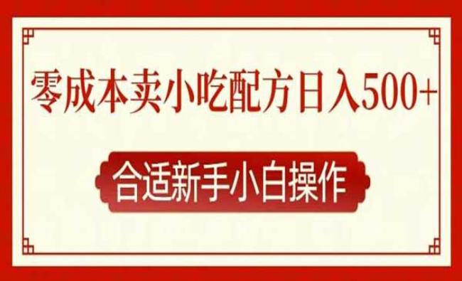 零成本小吃配方项目[原创资源]