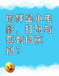 小电影打码与否的区别，你知道吗