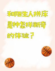 和陌生人拼床是种怎样新奇的体验