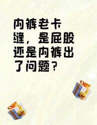 内裤老卡缝？可能是这些原因