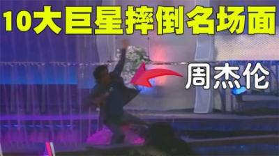 10大超级巨星摔倒尴尬名场面，刘德华表演节目后在后台360度摔倒-原创解说文案