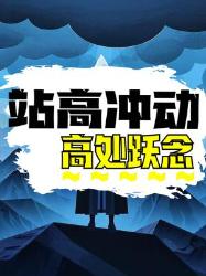 站在高处为何会有跳下去的冲动？