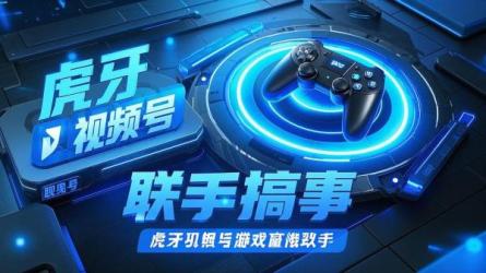 [原创]虎牙联手视频号游戏直播搞事？
