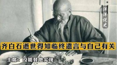 [视]57年齐白石逝世，得知临终遗言与自己有关，主席：没能替他实现-原创解说文案
