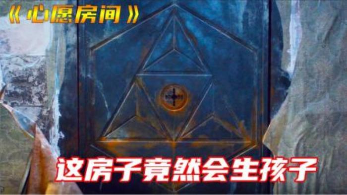 不孕的女人喜得贵子，却差点要了她的命《心愿房间》电影解说-吾爱原创解说文案-[原创首发]-吾爱文案网