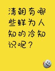 清朝鲜为人知的冷知识大揭秘