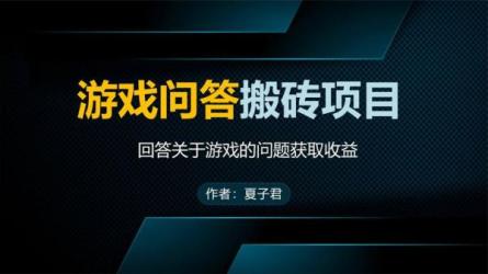某问答长期项目，简单复制...20小时，小白可做-课程-网盘资源分享