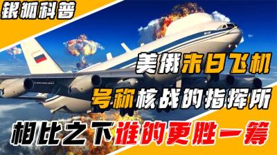 美俄末日飞机双双起飞，北约集体恐慌，核大战中的空中指挥官-吾爱原创解说文案