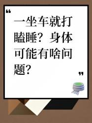 一坐车就打瞌睡？可能是这些原因