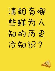 清朝鲜为人知的历史冷知识大揭秘