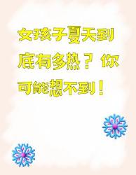 女孩子夏天的热，你根本想不到！