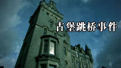 自然档案：古老城堡下，惊现狗狗集体跳桥事件！-吾爱原创解说文案