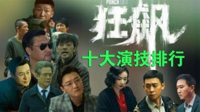 狂飙中演技最好的10位演员排行榜，原来张颂文老师还可以这样猥琐-原创解说文案