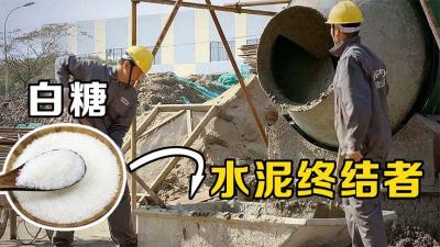 为什么工人要往水泥里加糖？白糖能阻碍水泥凝固，这是真的吗？-原创解说文案