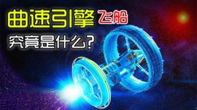 超光速不再是梦？“曲速引擎”成为关键，可实现星际旅行！-原创解说文案