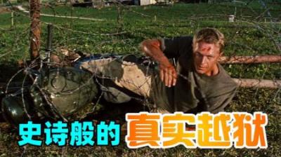 堪称史诗般的真实越狱，真实故事改编电影《大逃亡》，战争片-原创解说文案
