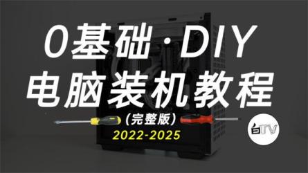 电脑主机装机教程-课程-网盘资源分享