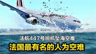 法国飞机失踪两年后找到，离谱操作引发空难，纪录片《空中浩劫》-原创解说文案