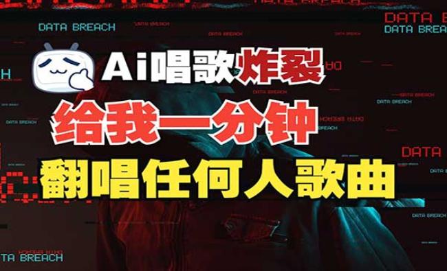 AI明星翻热曲玩法[原创资源]