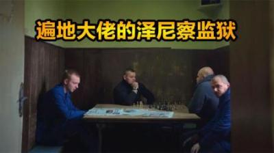这座监狱遍地都是大佬，主持人进去吓得不敢反抗，监狱类纪录片-原创解说文案