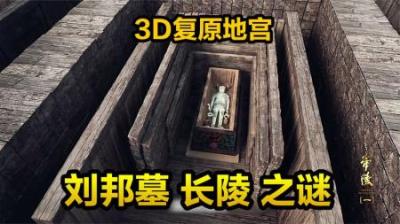 刘邦墓长陵是否被盗过？复原后的地宫什么样？纪录片《西汉帝陵》-原创解说文案