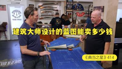 一堆世界建筑大师设计的蓝图，能在当铺买多少钱，老板表示尽力了-原创解说文案