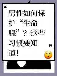 男性必看！保护“生命腺”的十大习惯
