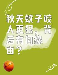 秋天蚊子咬人更狠的原因你知道吗