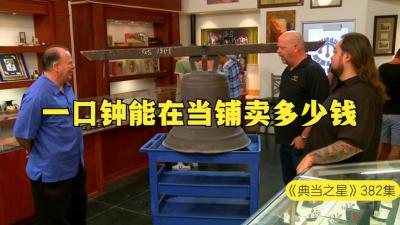 一口钟能在当铺卖多少钱，顾客狮子大开口，老板觉得太疯狂了-原创解说文案