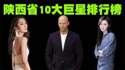 陕西省10大巨星盘点-原创解说文案