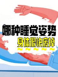 这些睡觉姿势可能会废掉你的身体！