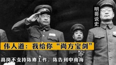 [视]高岗不支持陈赓工作，陈告到中南海，伟人道：我给你“尚方宝剑”-原创解说文案